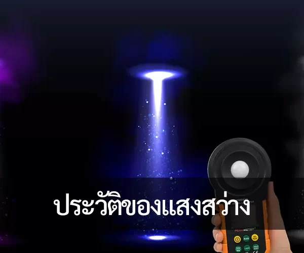 ประวัติของแสงสว่าง