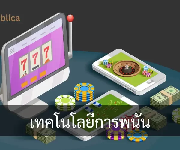 อนาคตของการพนันออนไลน์: เทคโนโลยีและนวัตกรรมใหม่ๆ
